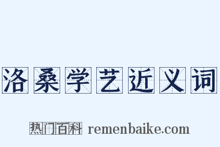 洛桑学艺近义词是什么意思的图片